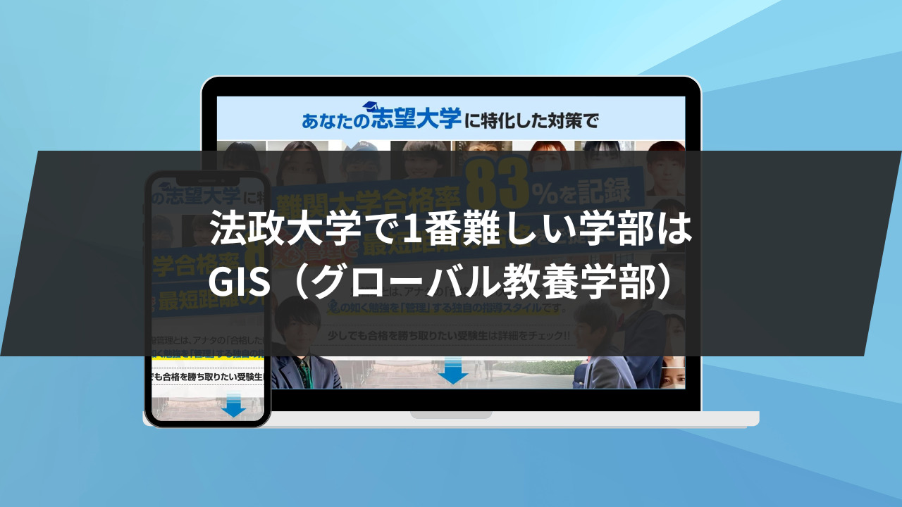 法政大学で1番難しい学部はGIS（グローバル教養学部）