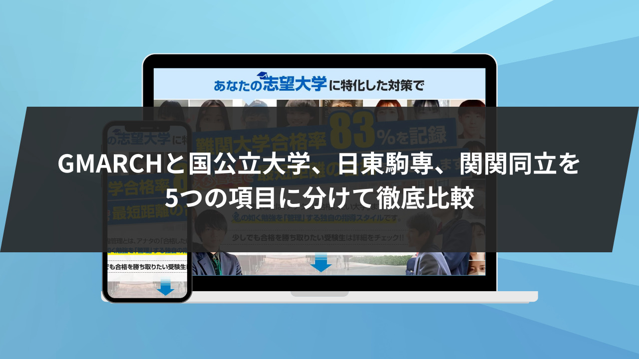 GMARCHと国公立大学、日東駒専、関関同立を5つの項目に分けて徹底比較