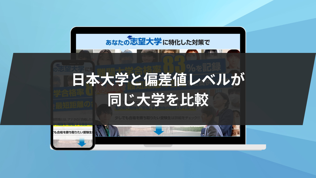 日本大学と偏差値レベルが同じ大学を比較