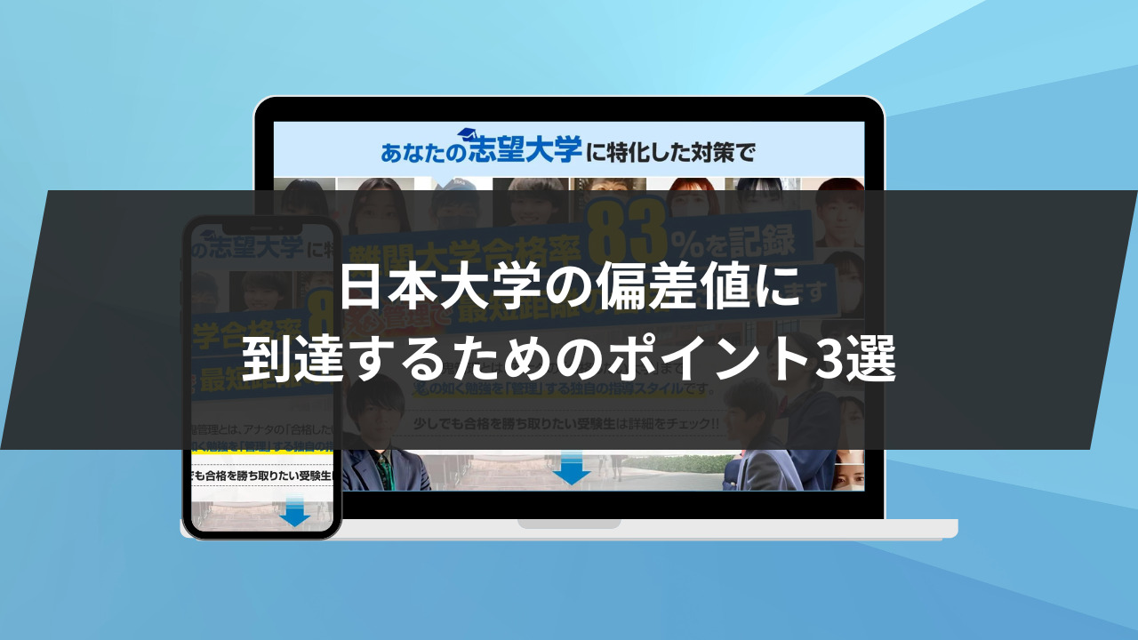 日本大学の偏差値に到達するためのポイント3選