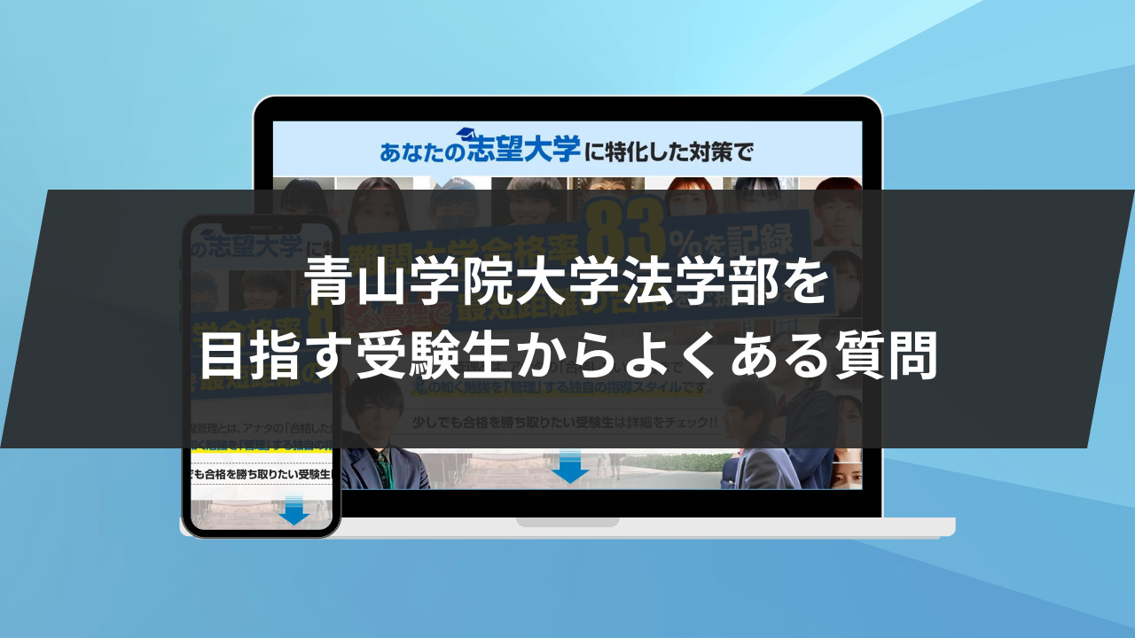 青山学院大学法学部を目指す受験生からよくある質問3選