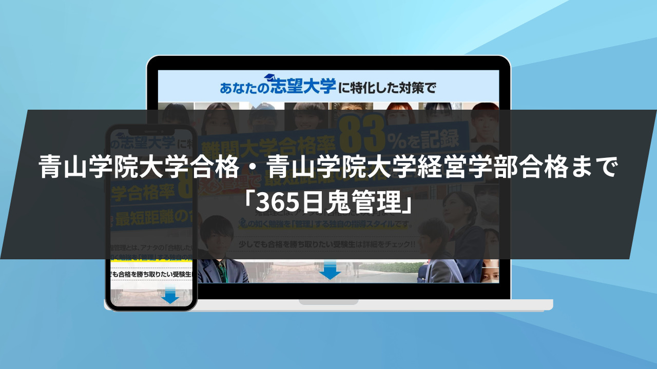 ❷青山学院大学合格・青山学院大学経営学部合格まで「365日鬼管理」