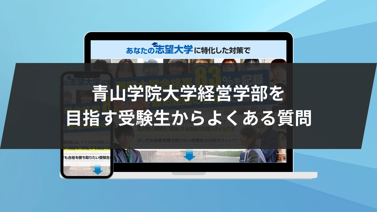 青山学院大学経営学部を目指す受験生からよくある質問4選