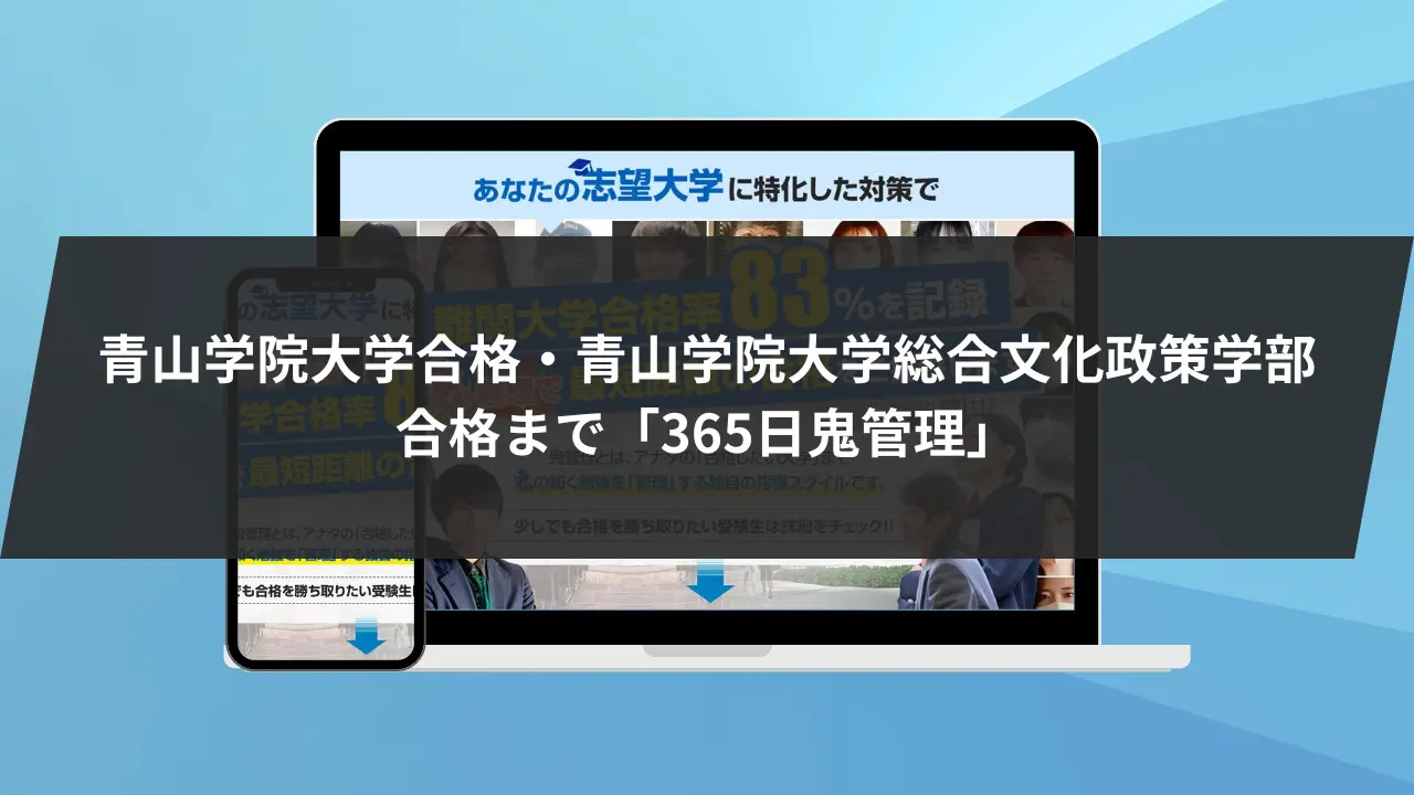青山学院大学（総合文化政策学部・社会情報学部・地球社会共生