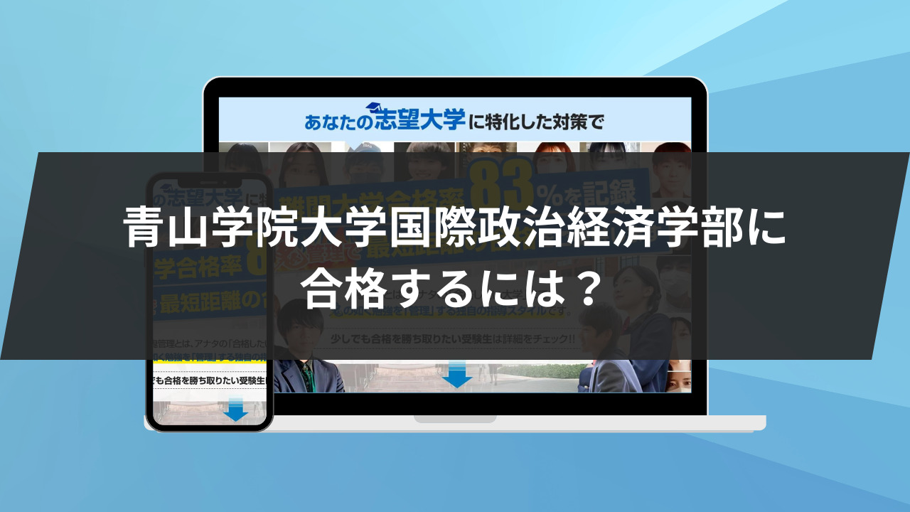 青山学院大学国際政治経済学部に合格するには？