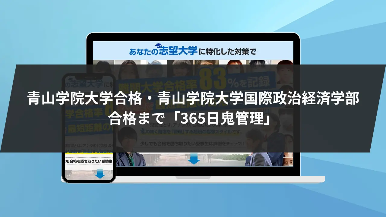 青山学院大学国際政治経済学部に最短最速で合格する方法【入試科目別