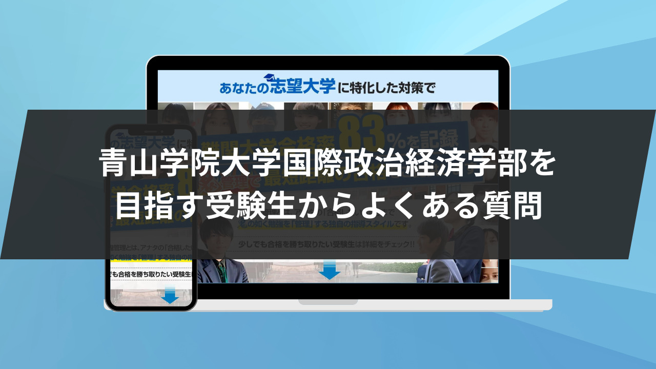 青山学院大学国際政治経済学部を目指す受験生からよくある質問4選