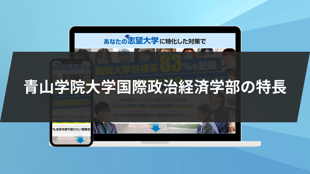 青山学院大学国際政治経済学部の特長