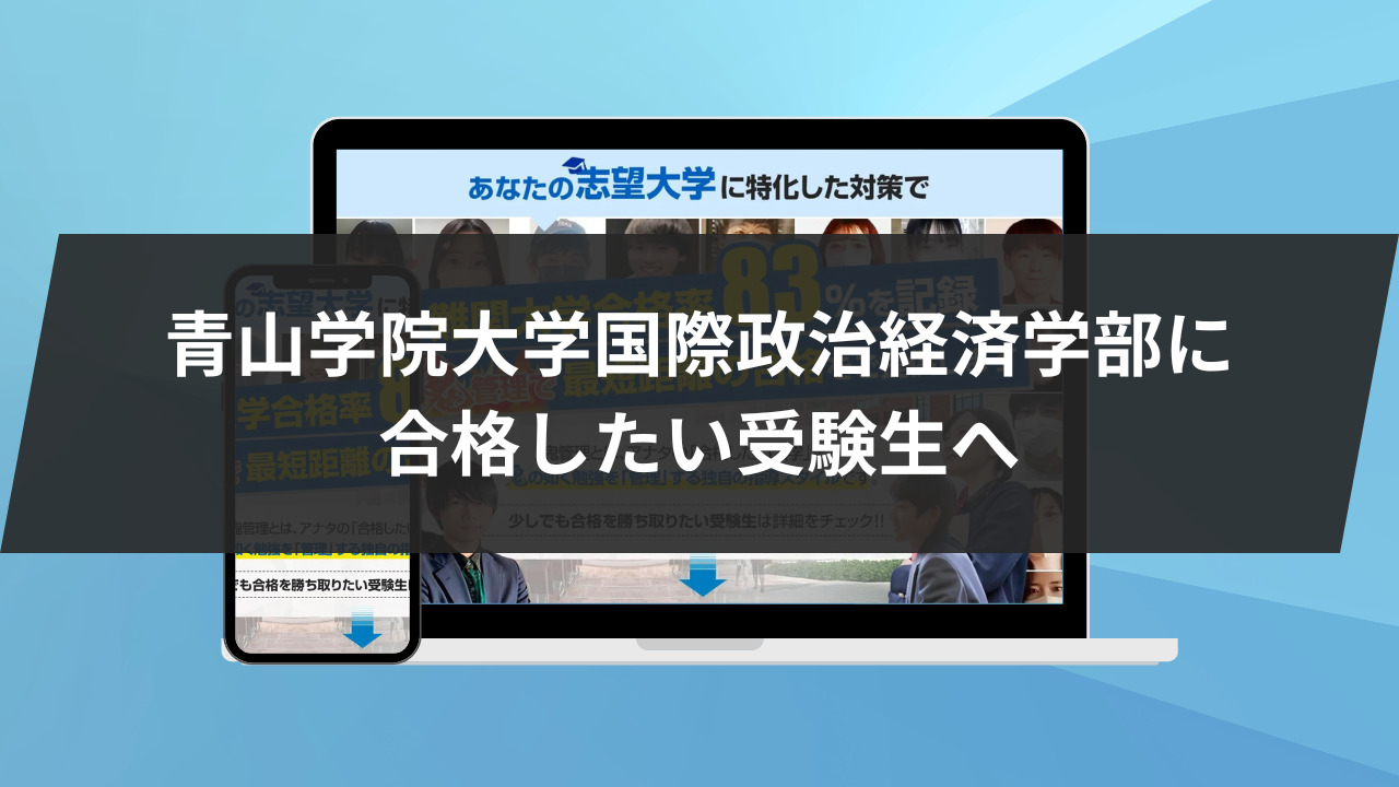 青山学院大学国際政治経済学部に合格したい受験生へ