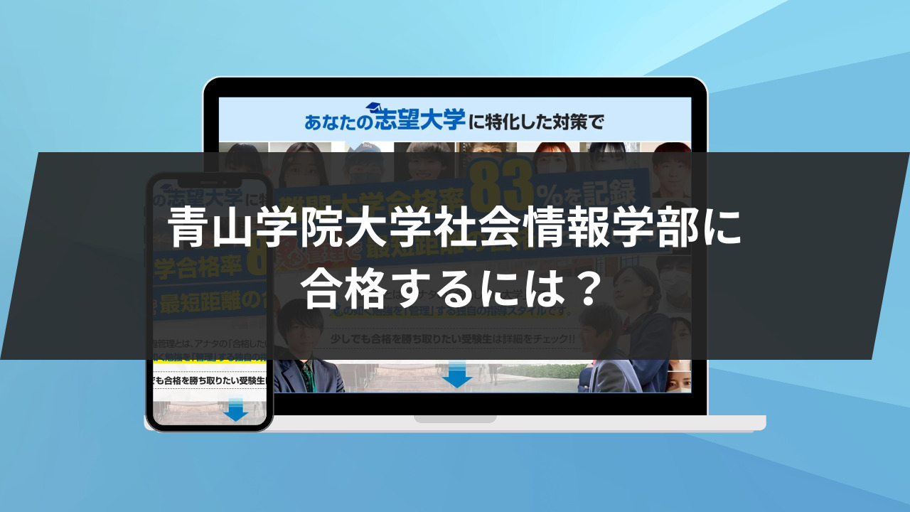 青山学院大学社会情報学部に合格するには？