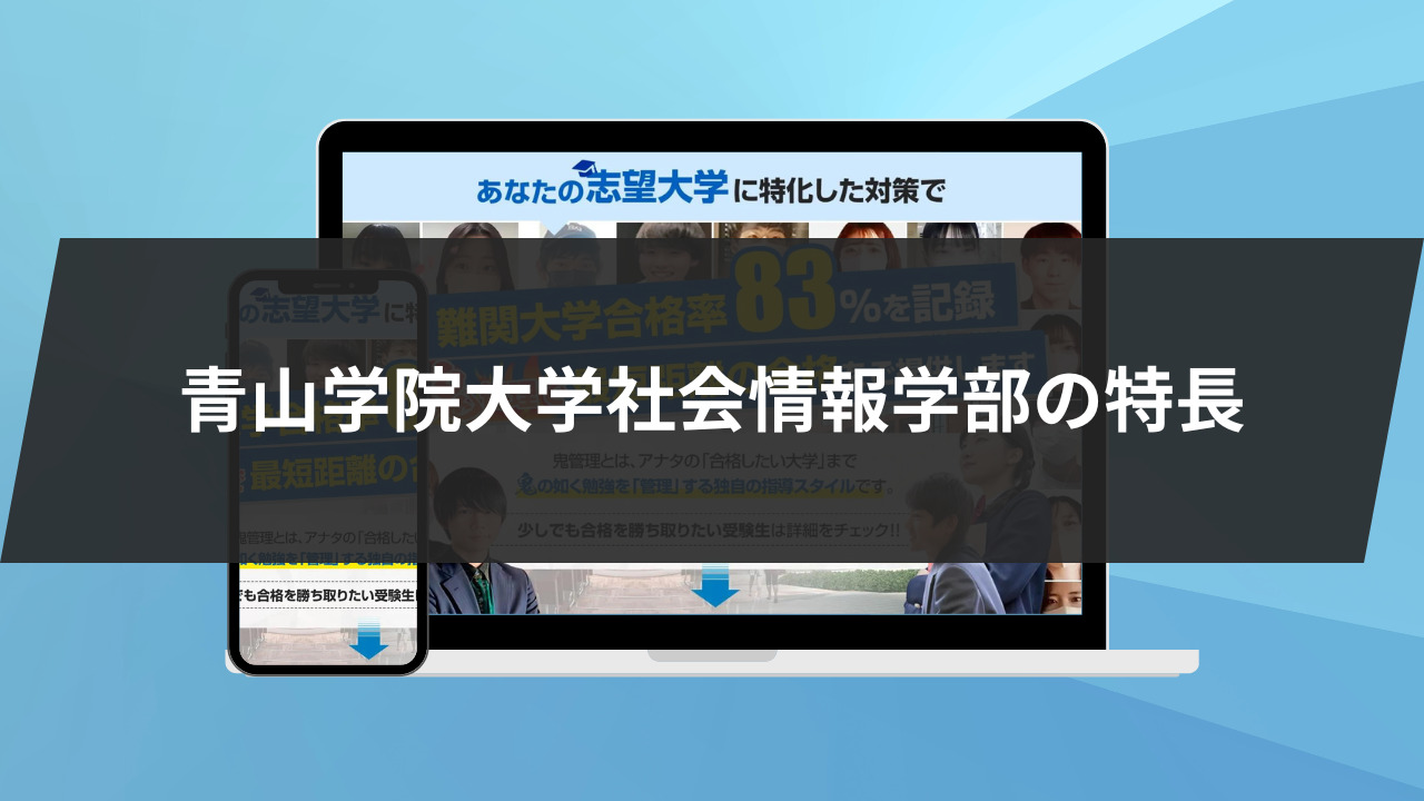 青山学院大学社会情報学部の特長