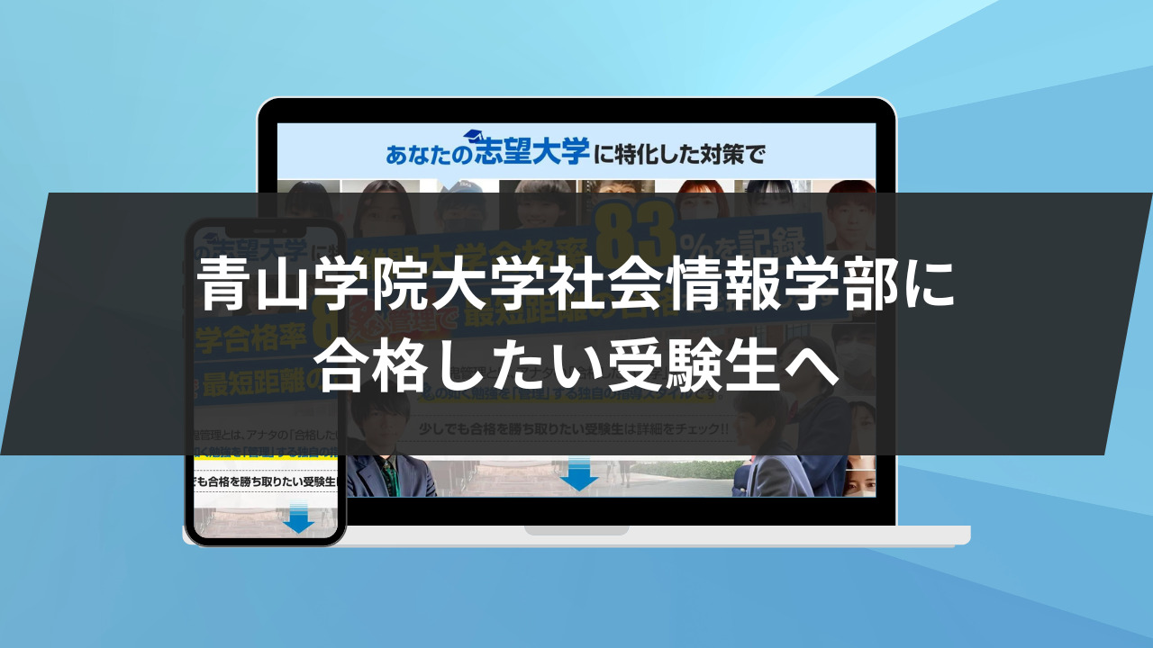 青山学院大学社会情報学部に合格したい受験生へ