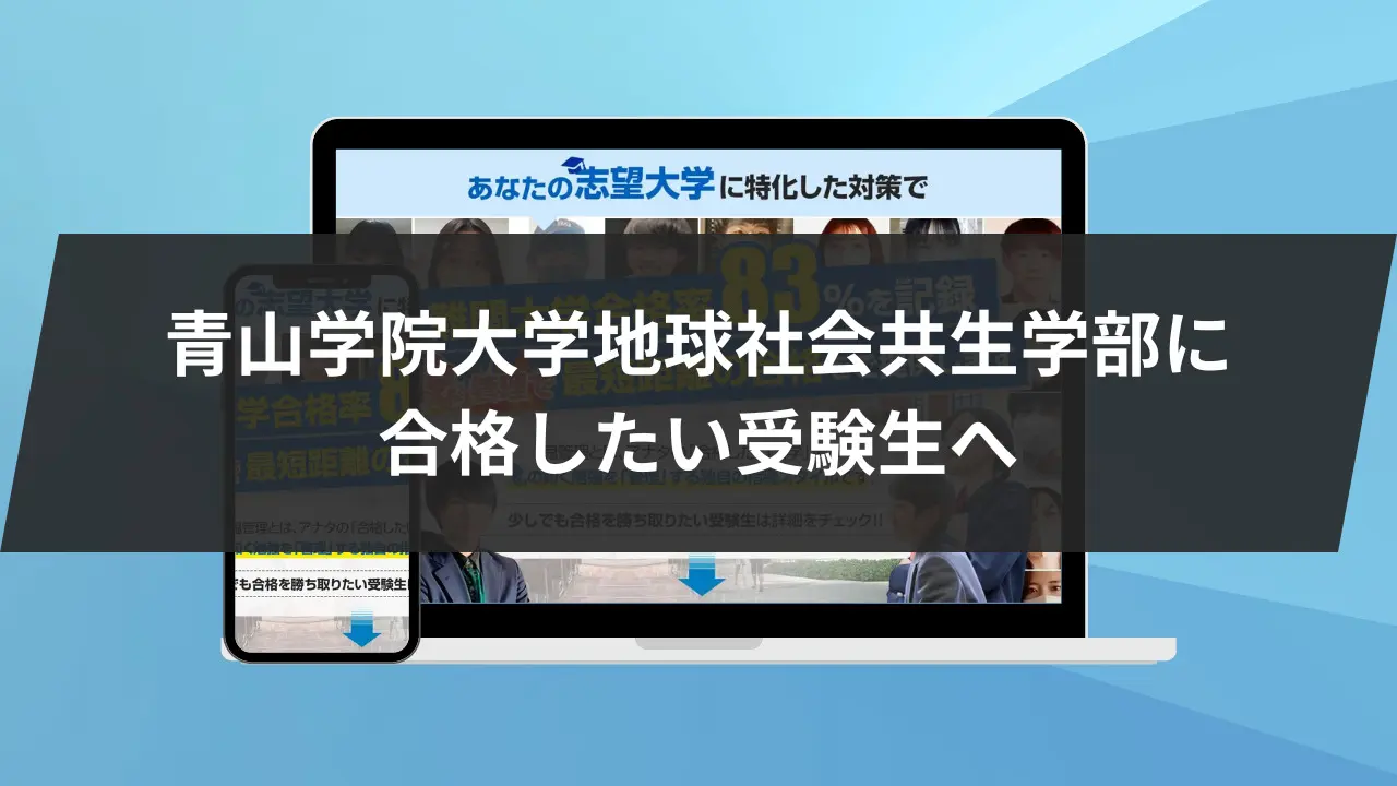 青山学院大学地球社会共生学部に最短最速で合格する方法【入試科目別