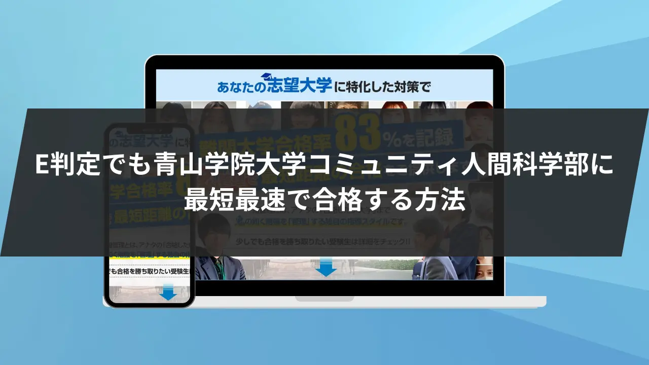 青山学院大学コミュニティ人間科学部に最短最速で合格する方法【入試