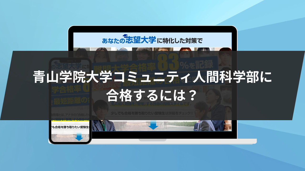 青山学院大学コミュニティ人間科学部に合格するには？