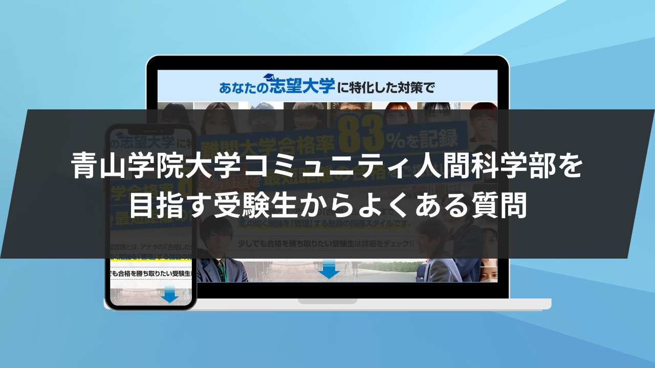 青山学院大学コミュニティ人間科学部を目指す受験生からよくある質問3選