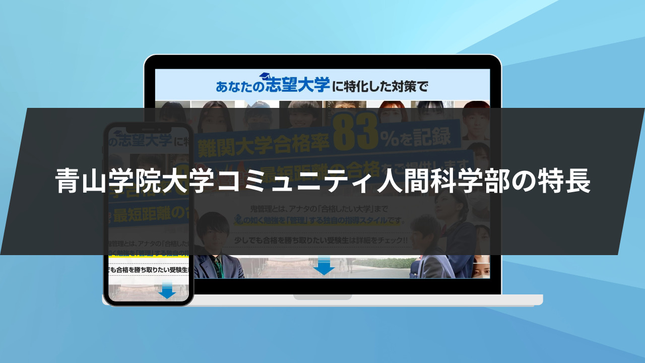 青山学院大学コミュニティ人間科学部の特長