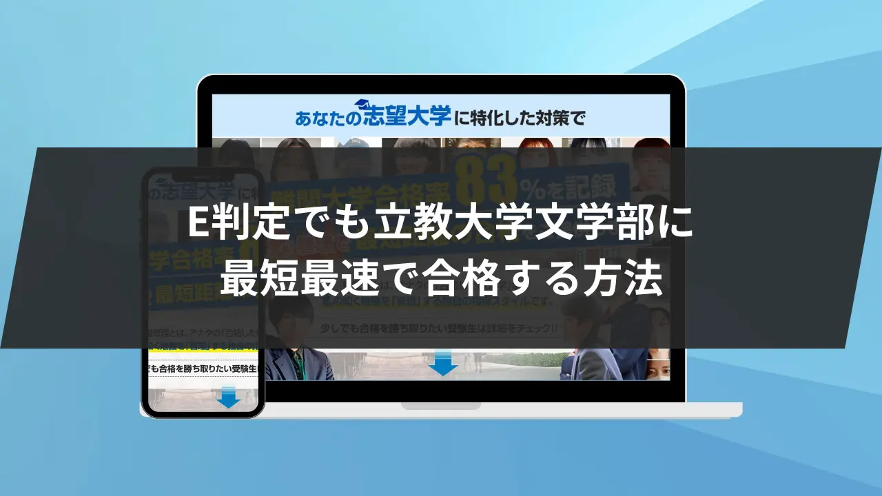 力学　大学　受験　入試　名門大学卒業しました 立教大学文学部に最短最速で合格する方法【入試科目別2025年度