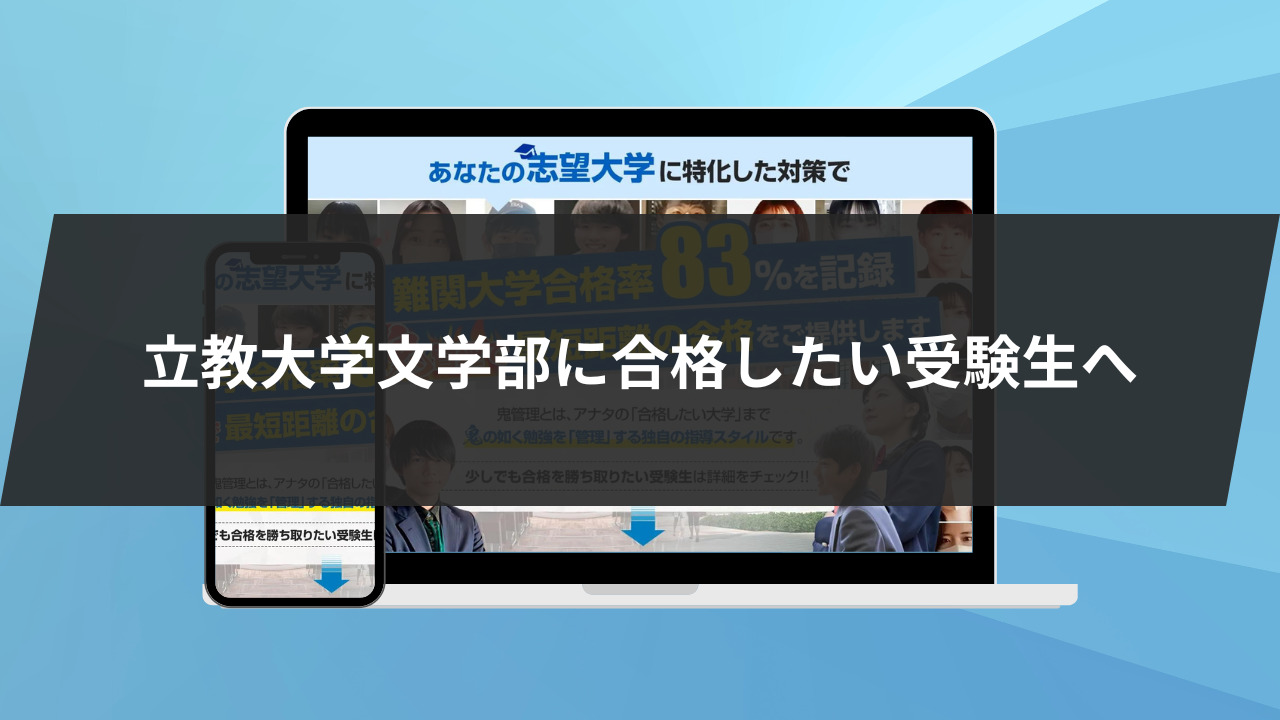 立教大学文学部に合格したい受験生へ