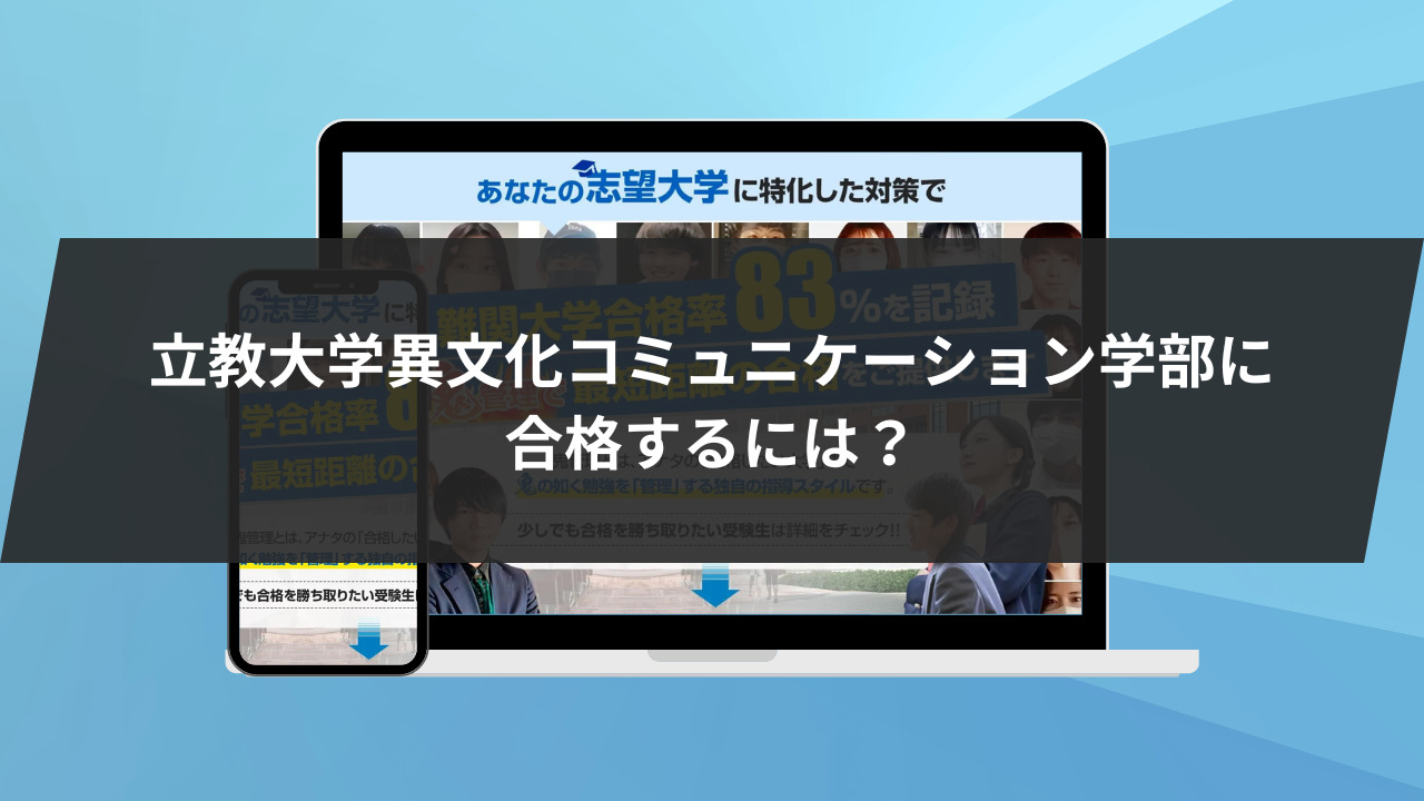 立教大学異文化コミュニケーション学部に合格するには？