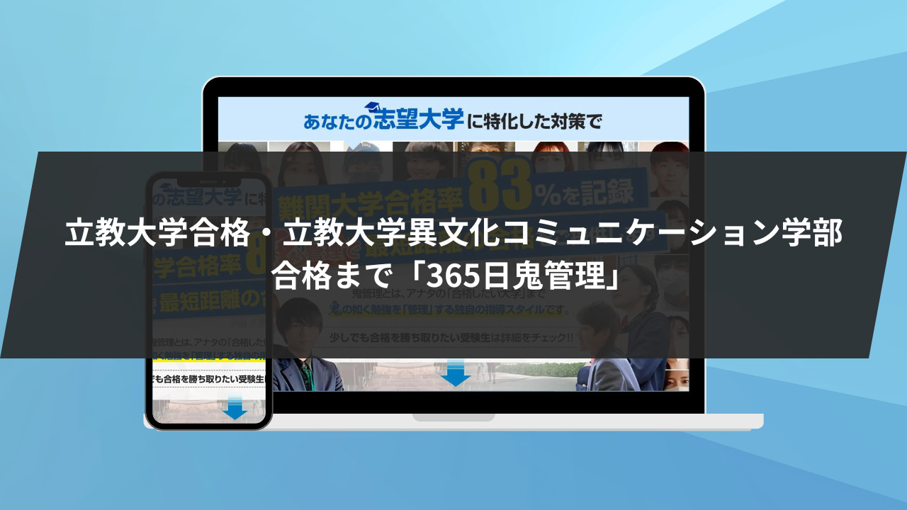 ❷立教大学合格・立教大学異文化コミュニケーション学部合格まで「365日鬼管理」