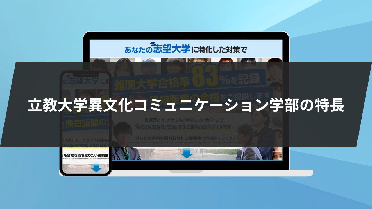 立教大学異文化コミュニケーション学部の特長