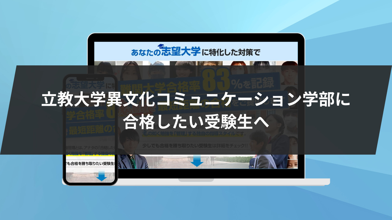 立教大学異文化コミュニケーション学部に合格したい受験生へ