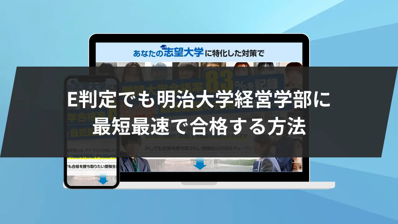 明治大学経営学部に最短最速で合格する方法【入試科目別2024年度最新