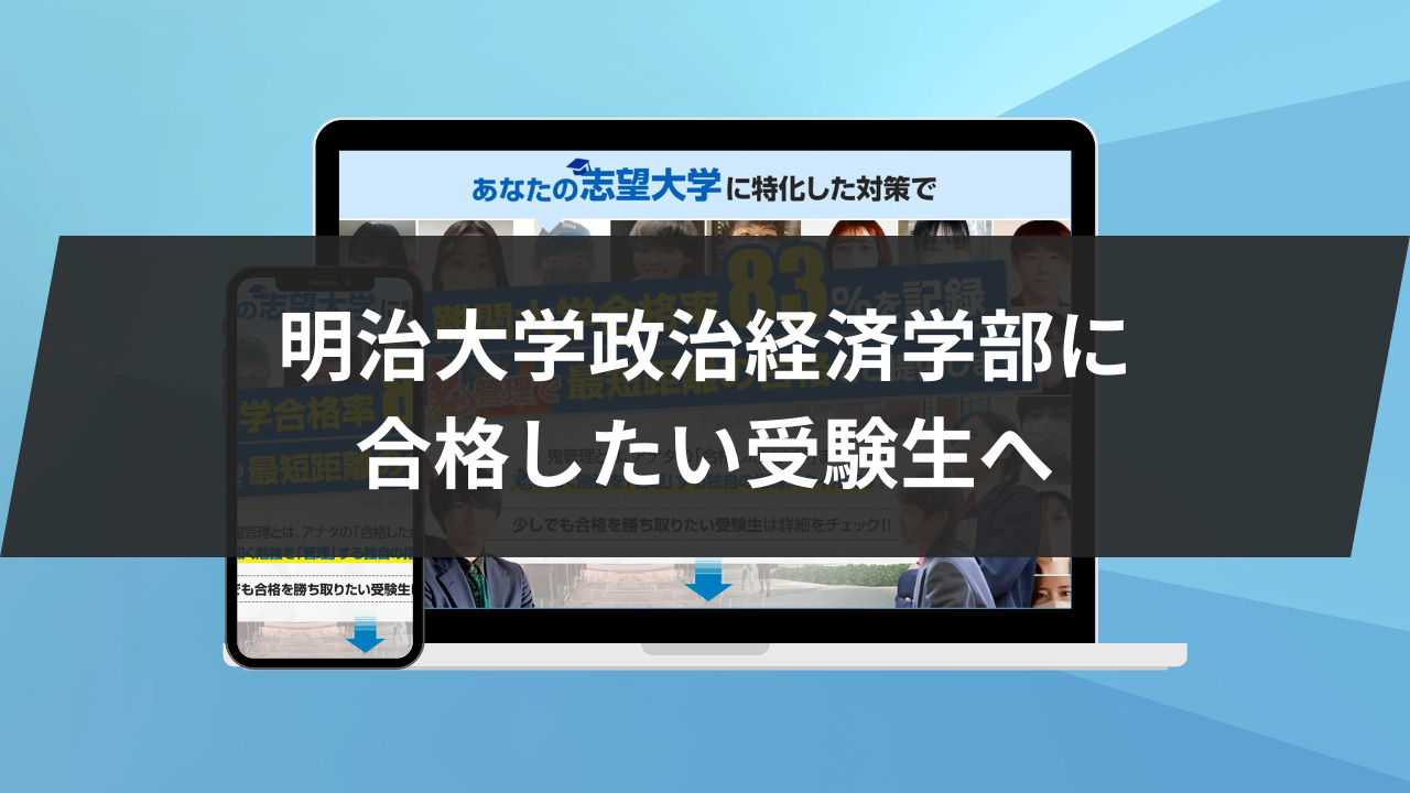 明治大学政治経済学部に合格したい受験生へ