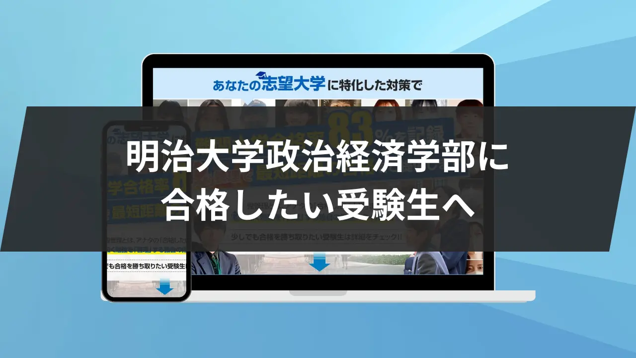 明治大学政治経済学部に最短最速で合格する方法【入試科目別2025