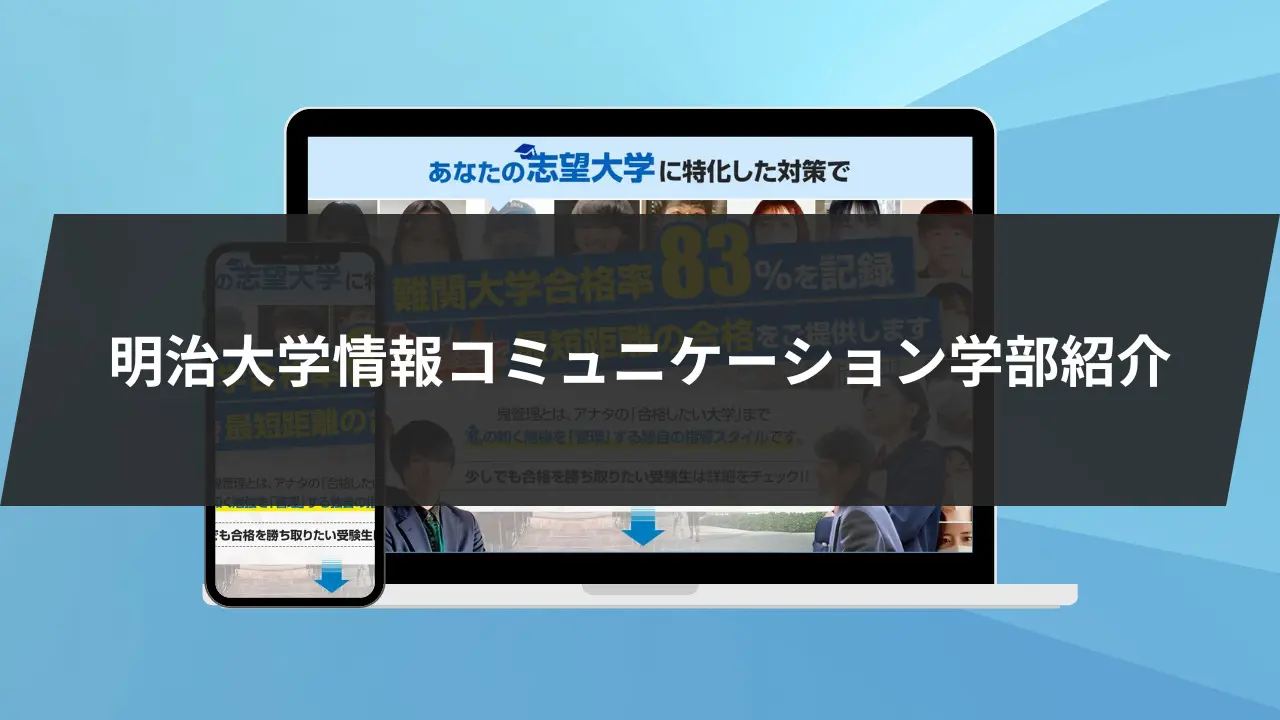 明治大学情報コミュニケーション学部に最短最速で合格する方法