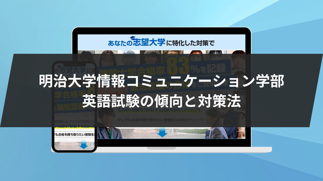 明治大学情報コミュニケーション学部英語試験の傾向と対策法