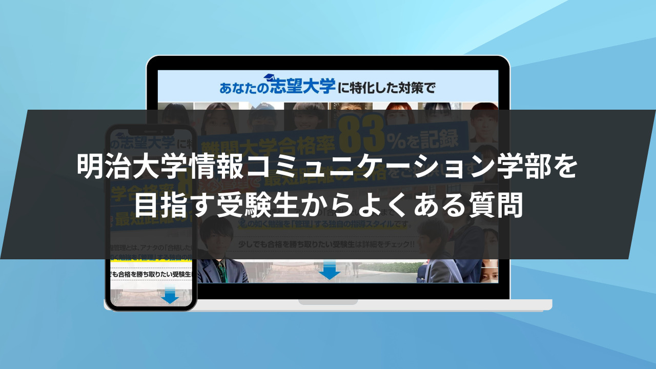 明治大学情報コミュニケーション学部を目指す受験生からよくある質問4選