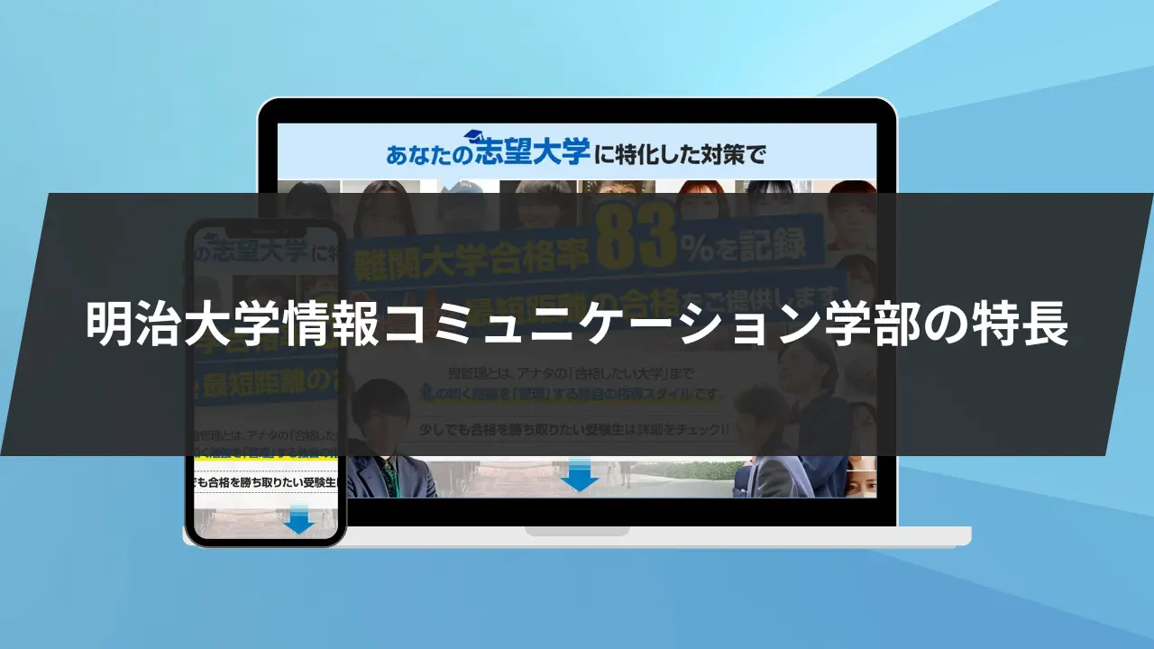 明治大学情報コミュニケーション学部に最短最速で合格する方法【入試