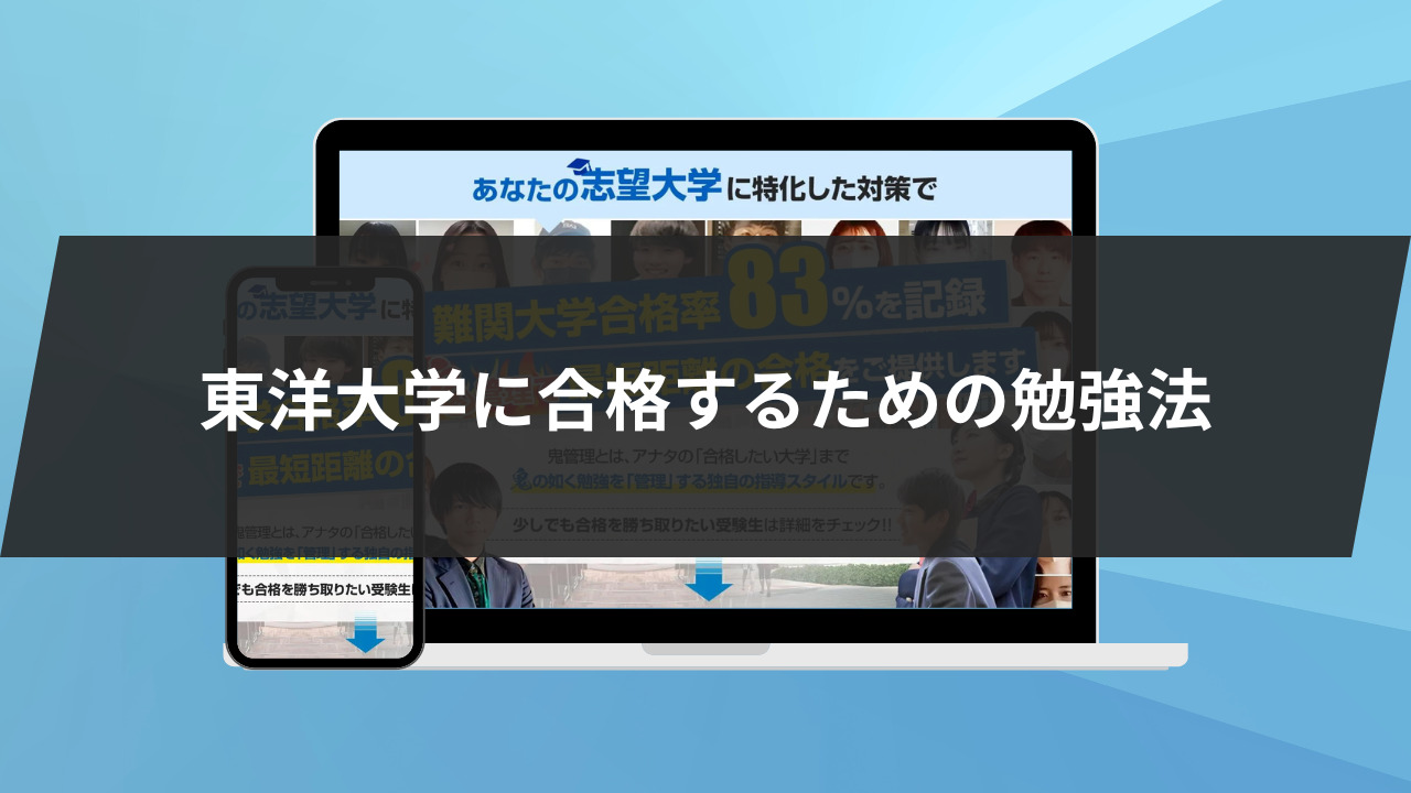 東洋大学に合格するための勉強法3選