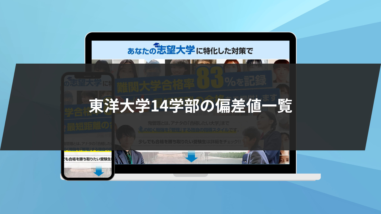 東洋大学14学部の偏差値一覧！入試難易度も解説