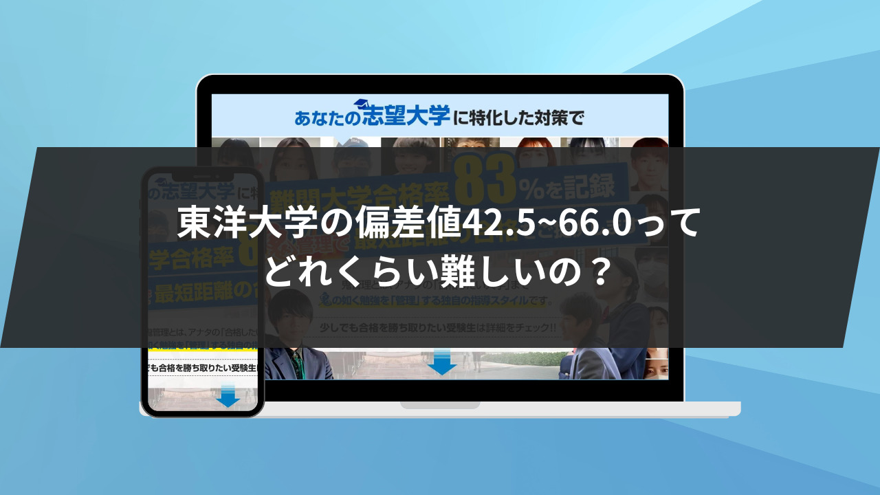 東洋大学の偏差値42.5~66.0ってどれくらい難しいの？