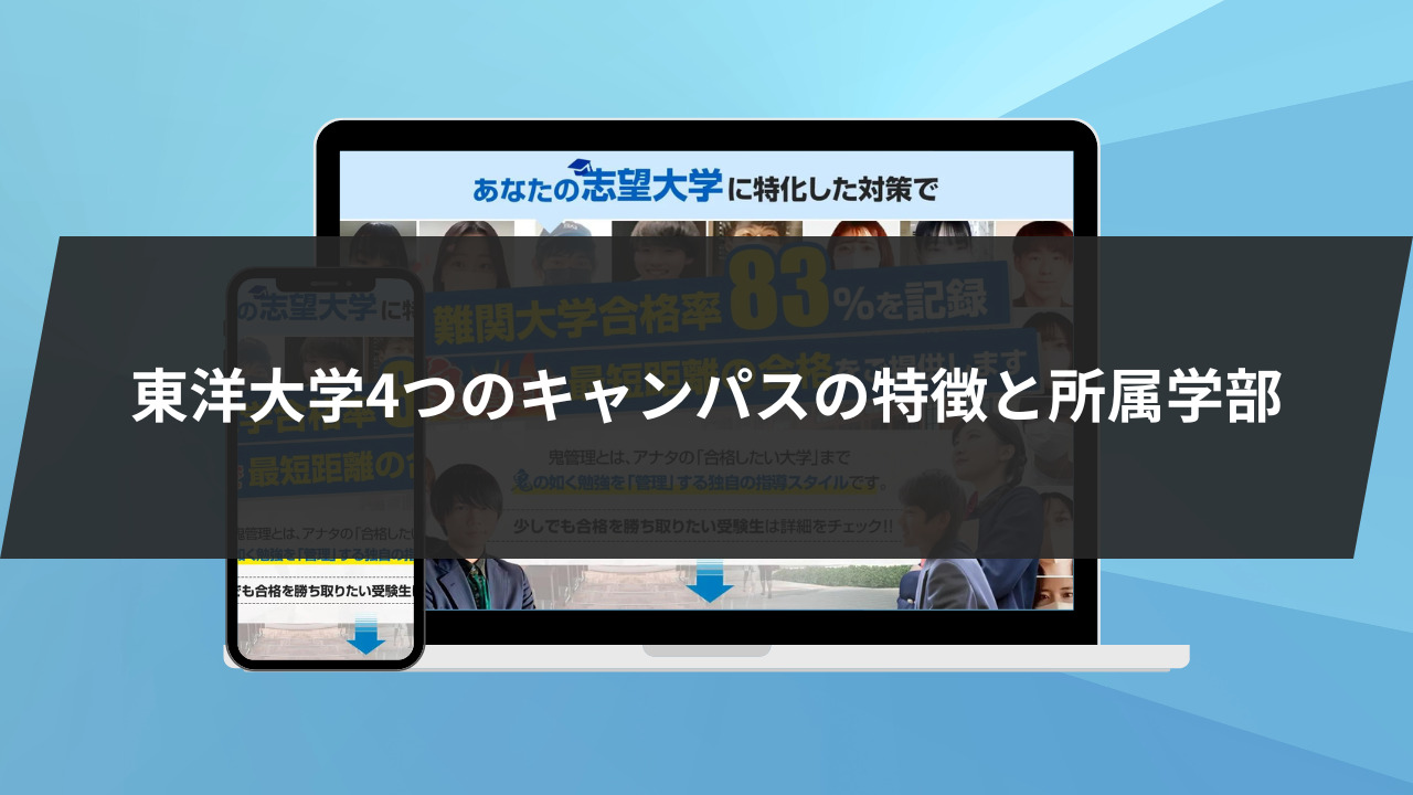 東洋大学4つのキャンパスの特徴と所属学部