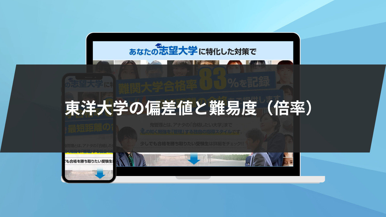 東洋大学の偏差値と難易度（倍率）をご紹介