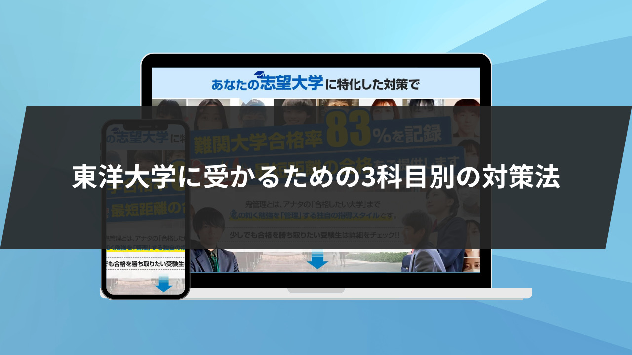 東洋大学に受かるための3科目別の対策法