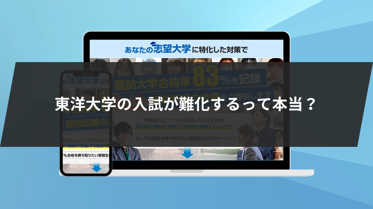 東洋大学の入試が難化するって本当？