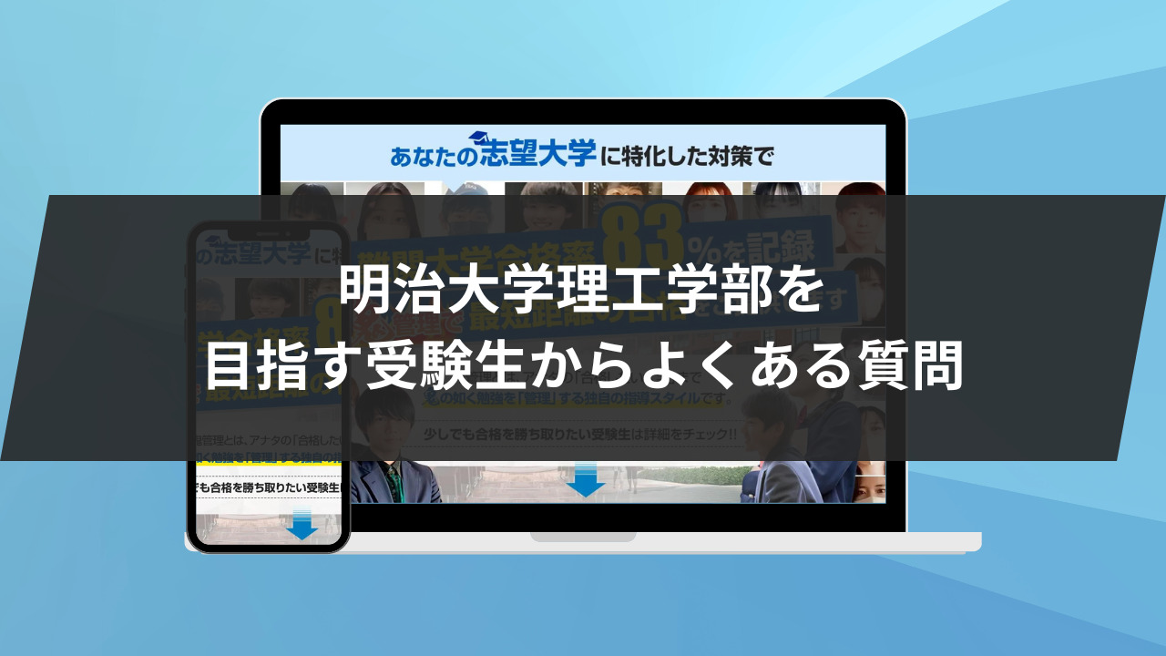 明治大学理工学部を目指す受験生からよくある質問4選