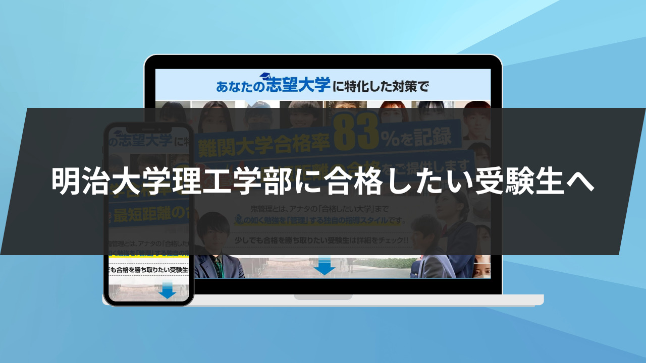 明治大学理工学部に合格したい受験生へ