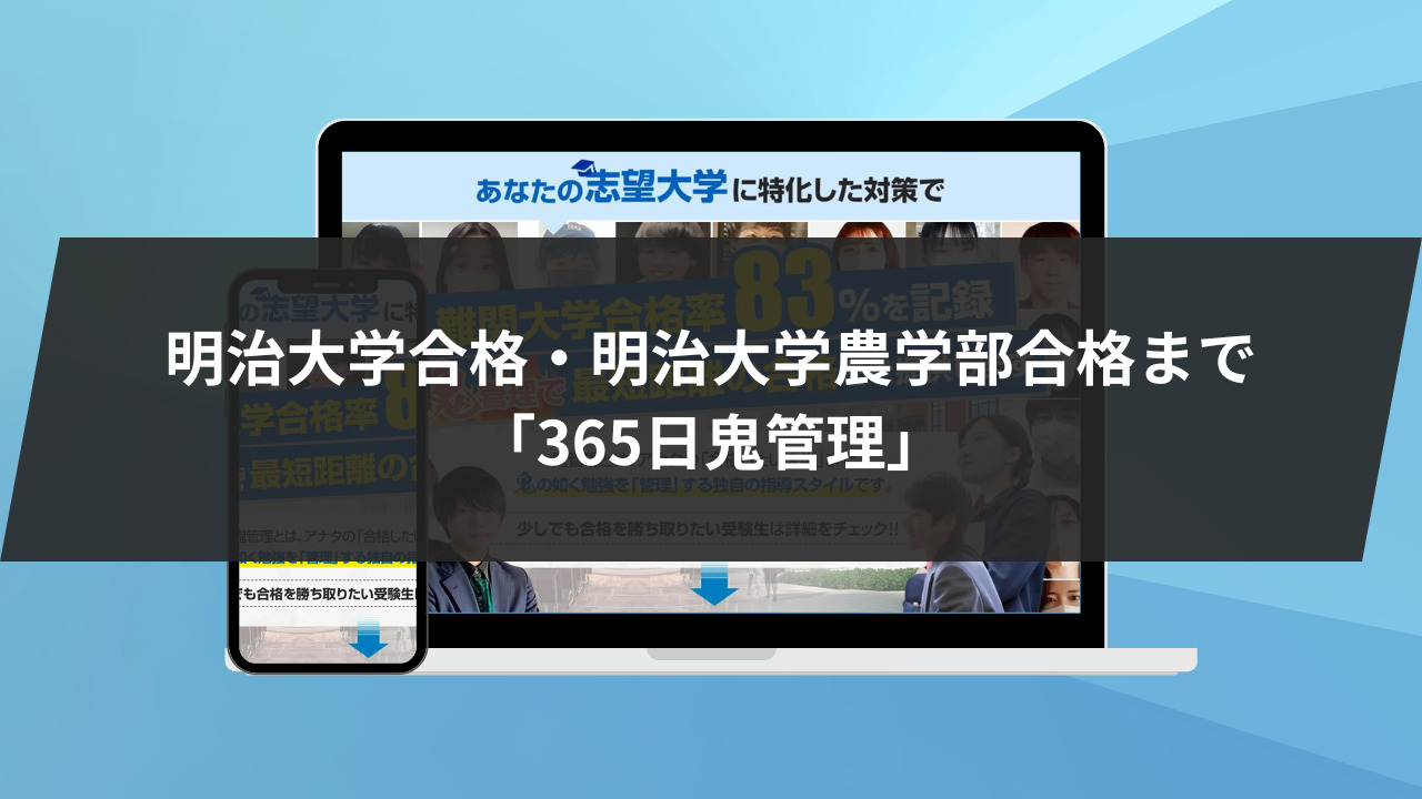 ❷明治大学合格・明治大学農学部合格まで「365日鬼管理」