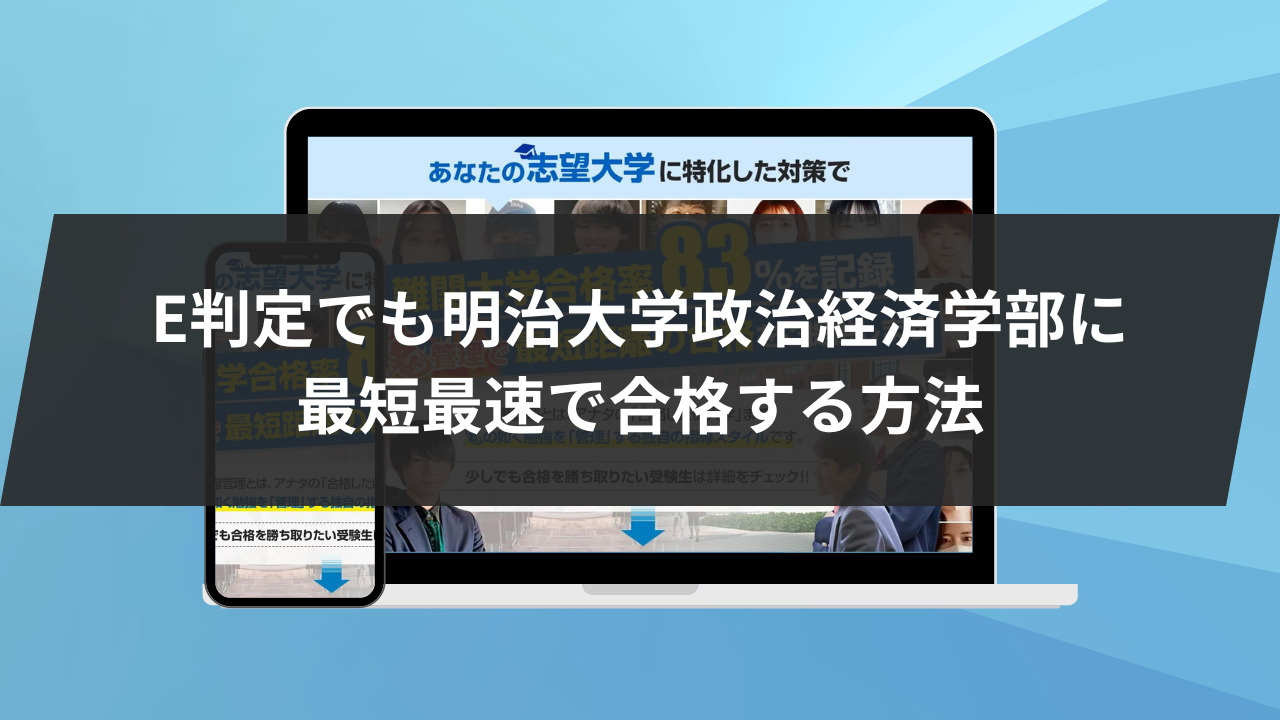 始めに：明治大学政治経済学部に最短最速で合格する方法