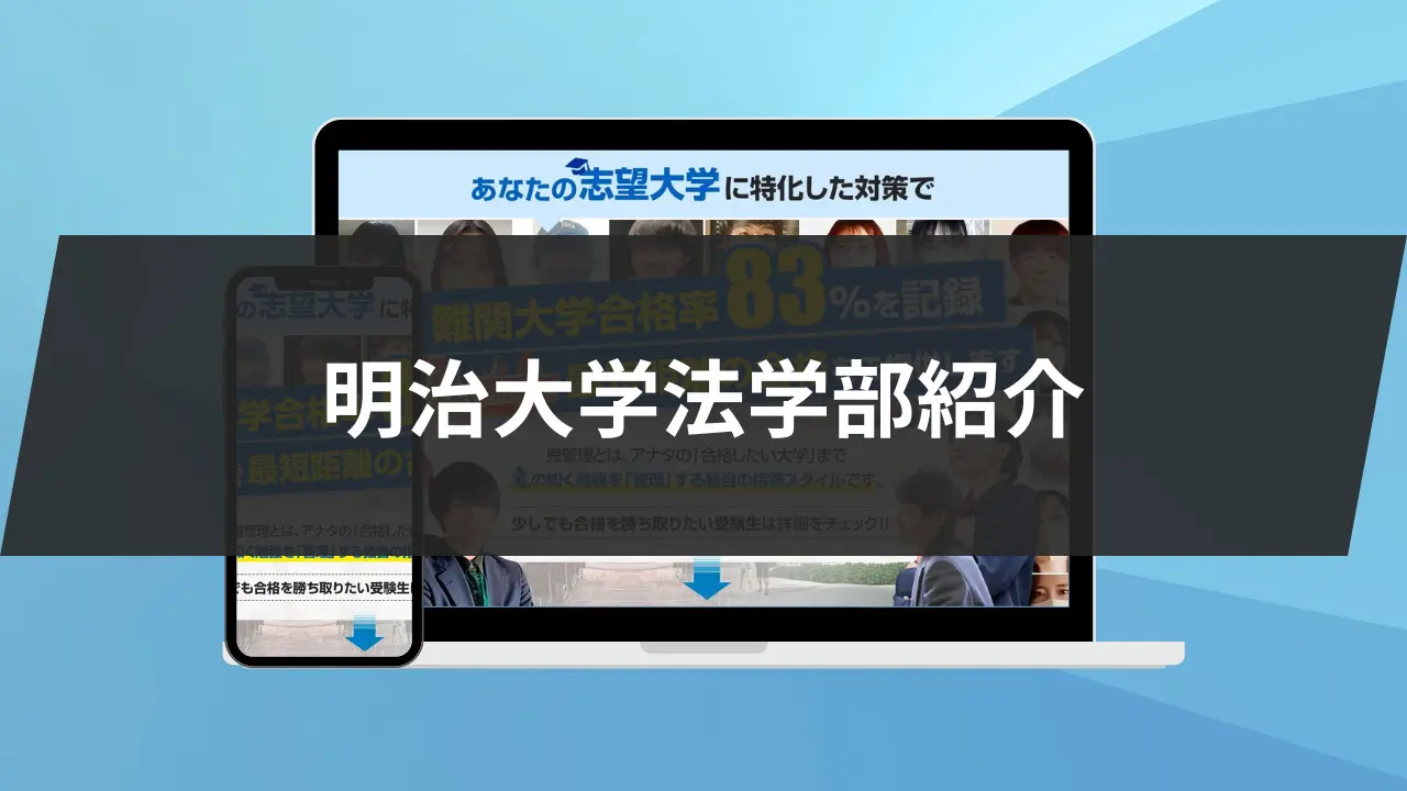 明治大学法学部に最短最速で合格する方法【入試科目別2027年度最新
