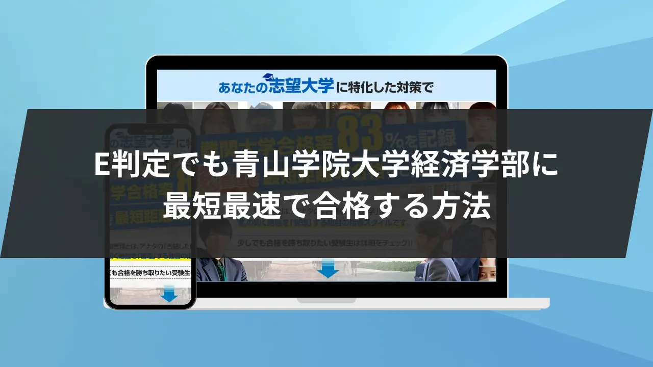 青山学院大学経済学部に最短最速で合格する方法【入試科目別2027年度