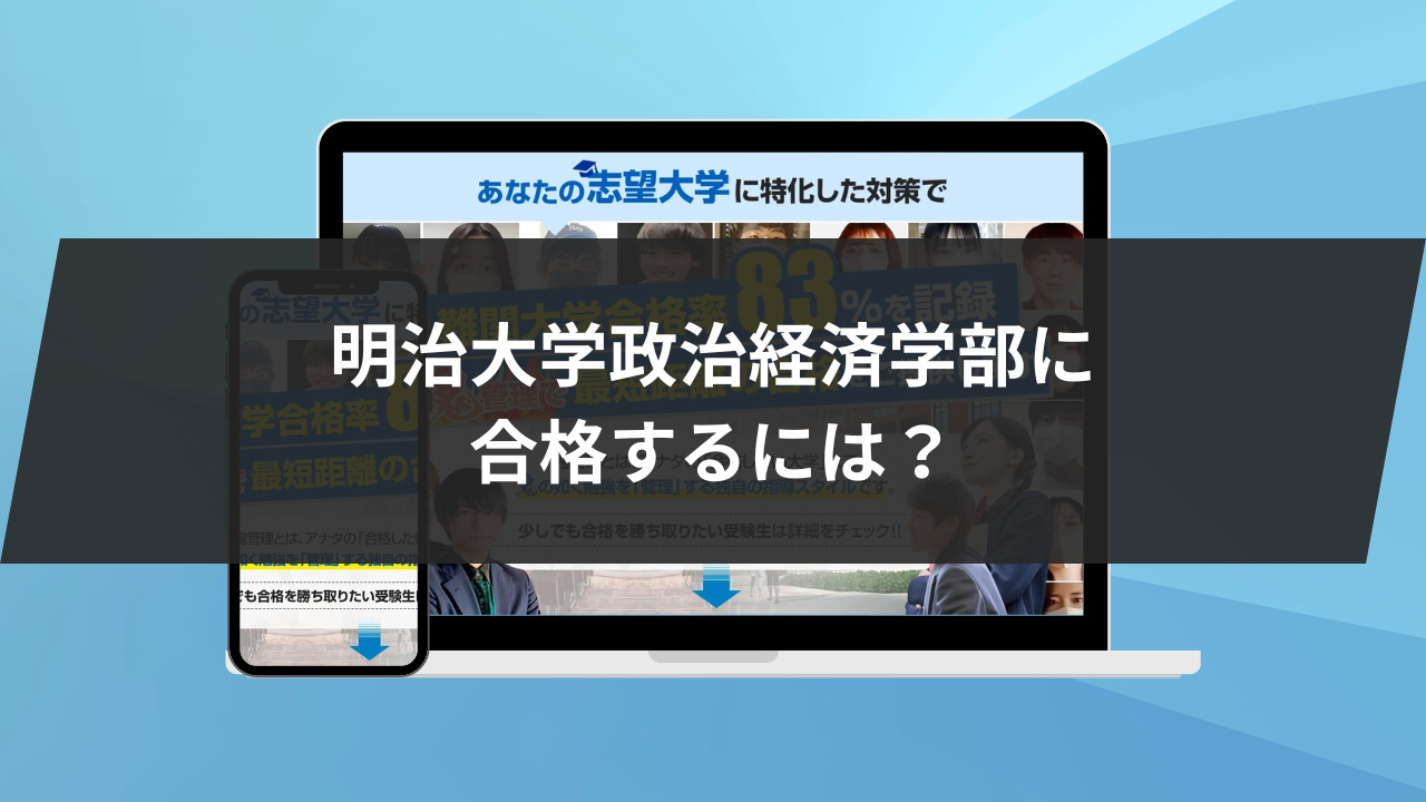 明治大学政治経済学部に合格するには？