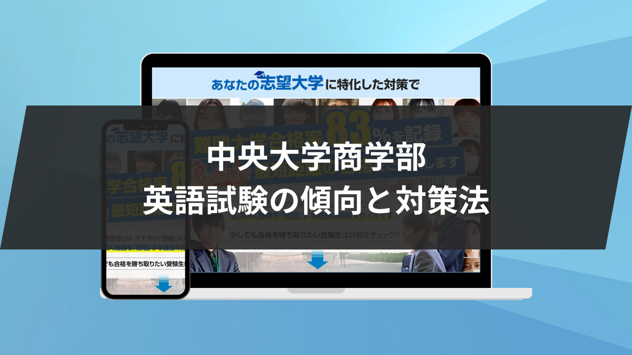 中央大学商学部に最短最速で合格する方法【入試科目別2024年度最新 
