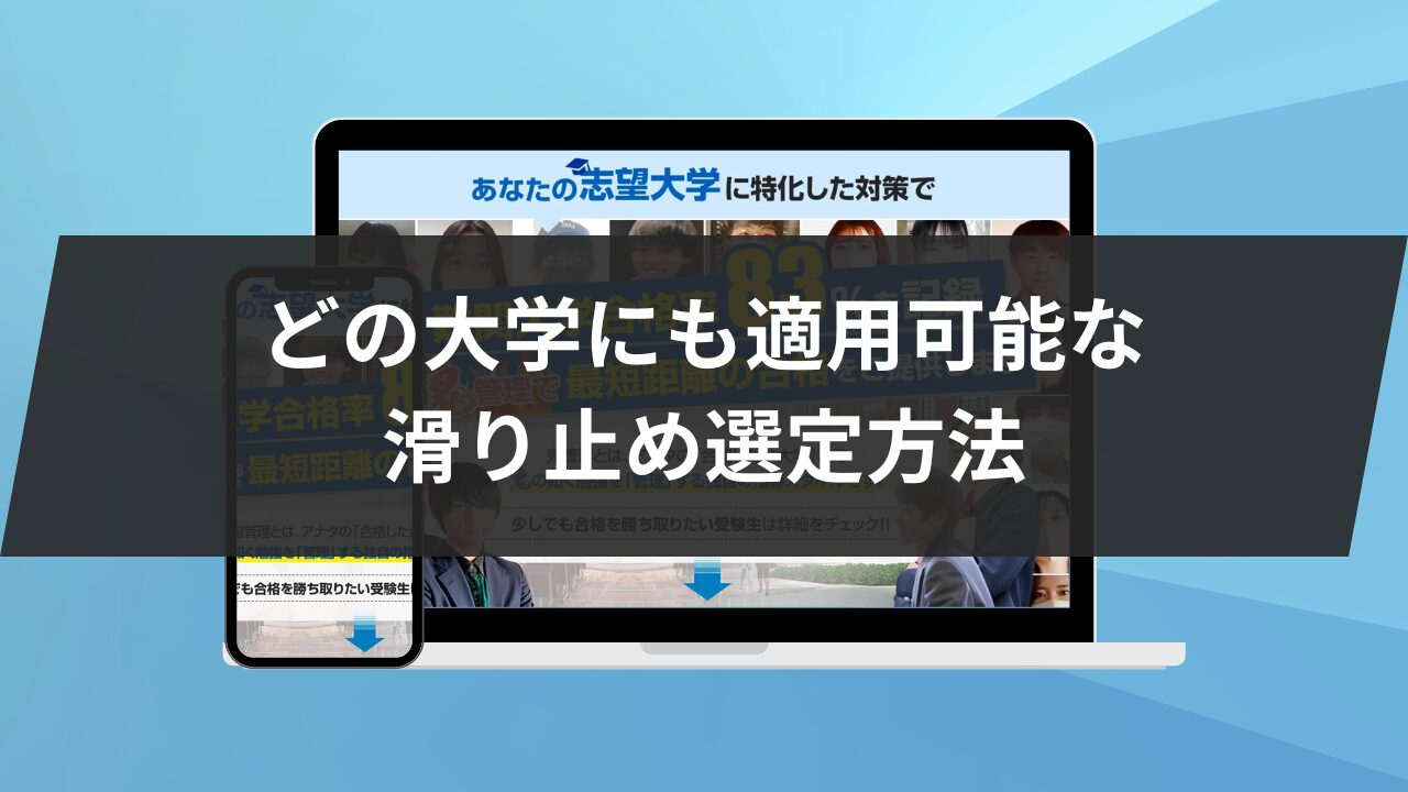 【理系】第一志望別滑り止め候補の17大学を紹介！その2つの選定方法も解説します！ | 鬼管理専門塾｜大学受験/英検対策の徹底管理型スパルタ塾